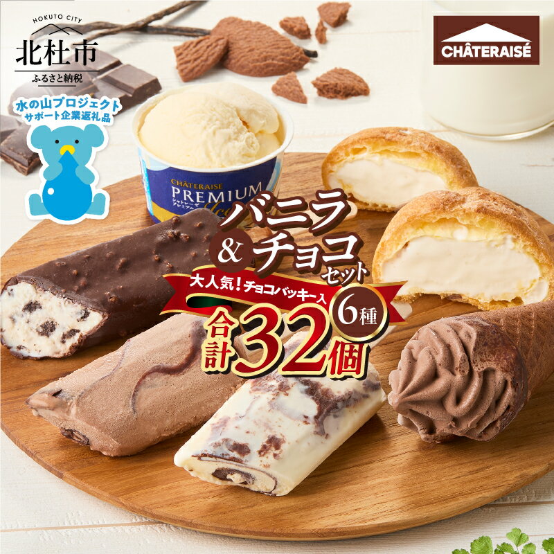 [レビューキャンペーン対象] アイス バニラアイス チョコアイス バニラ チョコ 食べ比べ チョコバッキー CHATERAISE PREMIUM ふっくらシューアイス ショコラソフト クッキー&クランチバー シャトレーゼ 詰め合わせ セット デザート 北杜市 送料無料