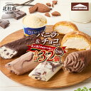 【ふるさと納税】 アイス バニラアイス チョコアイス バニラ チョコ 食べ比べ チョコバッキー CHATERAISE PREMIUM ふっくらシューアイス ショ...