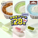 【ふるさと納税】 【シャトレーゼ】 夏季限定 かき氷 アソート セット 6種 28個 食べ比べ 白州名水 かき氷バー 練乳いちご シャインマスカット 練乳宇治抹...