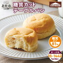 【ふるさと納税】 \レビューキャンペーン実施中/ 【シャトレーゼ】 テーブルパン 6個入 選べる容量 3袋 6袋 9袋 12袋 24袋 糖質カット 朝食 ランチ...