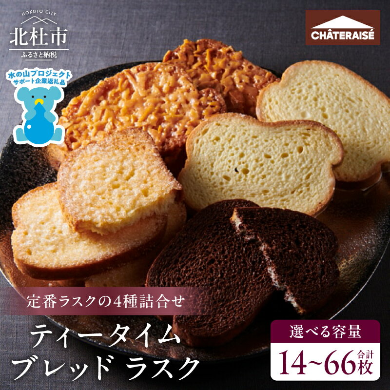 シャトレーゼ ラスク 詰合せ 選べる容量 14枚 〜 66枚 2枚入 7袋 12袋 24袋 33袋 スイーツ 焼き菓子 アソート リッチシュガー キャラメルアーモンド チョコ ホワイトチョコ おやつ 人気 ギフト プレゼント 贈答 5000 5000円 10000 10000円 以内 送料無料