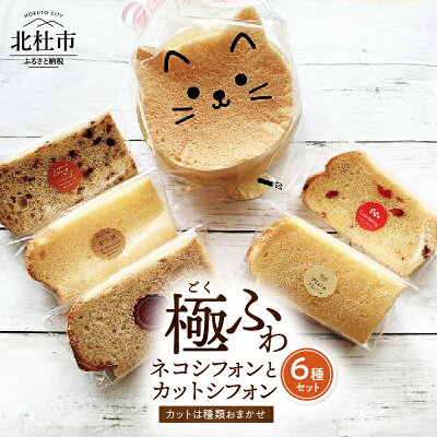 【ふるさと納税】 ケーキ シフォンケーキ 八ヶ岳シフォン カットシフォン アソート 5個セット 極ふわ 平飼地鶏卵 焼きたて バレンタイン ホワイトデー