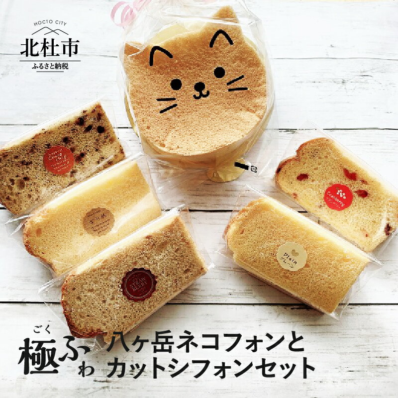 【ふるさと納税】 父の日 ケーキ シフォンケーキ 八ヶ岳シフォン カットシフォン アソート 5個セット 極ふわ 平飼地鶏卵 焼きたて 送料無料