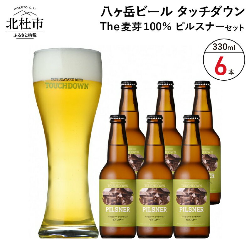 地ビール クラフトビール 330ml×6本 The麦芽100%ビール 「ピルスナー」 麦そのままの風味 萌木の村 ROCK プレゼント ギフト 贈り物 贈答 家飲み 酒 ビール セット 山梨県 北杜市 清里 母の日 父の日