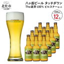 クラフトビール「「八ヶ岳ビール タッチダウン」ブランドの定番ビール「ピルスナー（Pilsner）」！　麦芽100％＆伝統のデコクション製法による“麦そのまま”の風味、クリアな苦味、爽快なアロマを綴じ込めた、当ブルワリーの代表作となるラガービールです。ラガースタイルに対する八ヶ岳ブルワリーのこだわりを凝縮した麦芽100％のフラッグシップビールです。 名称 旨味が押しよせる“The麦芽100％ビール”「ピルスナー」12本セット 内容 ピルスナー×12本 内容量 330ml×12本 原材料 ・原材料：麦芽・ホップ ・アルコール度数：5.5％ ・IBU：21 非加熱処理 無ろ過 賞味期限 製造日より90日（賞味期限はラベルに記載） 保存方法 冷蔵保存　5℃以下 配送方法 冷蔵 製造者 萌木の村(株)八ヶ岳ブルワリー 山梨県北杜市高根町清里3545 提供元 萌木の村株式会社 申込可能な期間 通年可能 発送可能な時期 通年可能 ・ふるさと納税よくある質問はこちら ・寄附申込みのキャンセル、返礼品の変更・返品はできません。あらかじめご了承ください。入金確認後、寄附金受領証明書を注文画面記載のご住所に20日以内に発送いたします。 ワンストップ特例申請書は入金確認後14日以内に、お礼の特産品とは別に住民票住所へお送り致します。