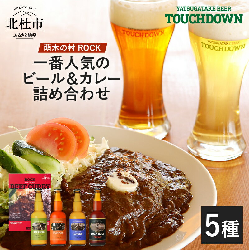 5位! 口コミ数「1件」評価「5」「萌木の村ROCK人気セット」 飲み比べ 4種 330ml×4本 ROCKビーフカレー 3パック 地ビール クラフトビール ギフト 贈り物 ･･･ 