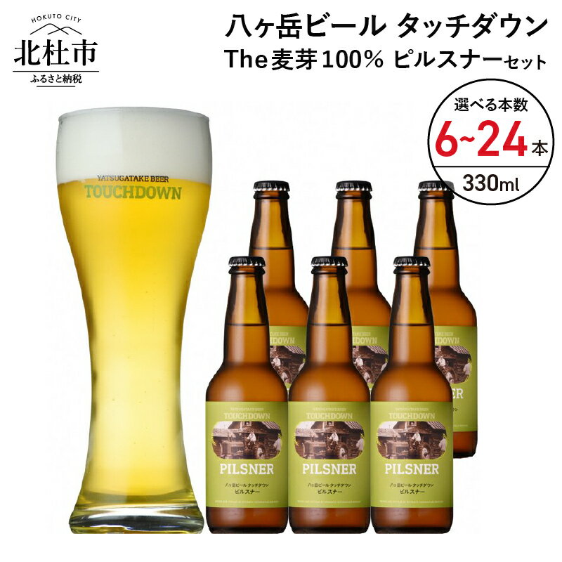 【ふるさと納税】 地ビール クラフトビール 330ml 選べる 本数 6本～24本 The麦芽100％ビール 「ピルスナー」 麦そのままの風味 萌木の村 ROCK プレゼント ギフト 贈り物 贈答 家飲み 酒 ビール セット 山梨県 北杜市 清里 母の日 父の日 送料無料のサムネイル