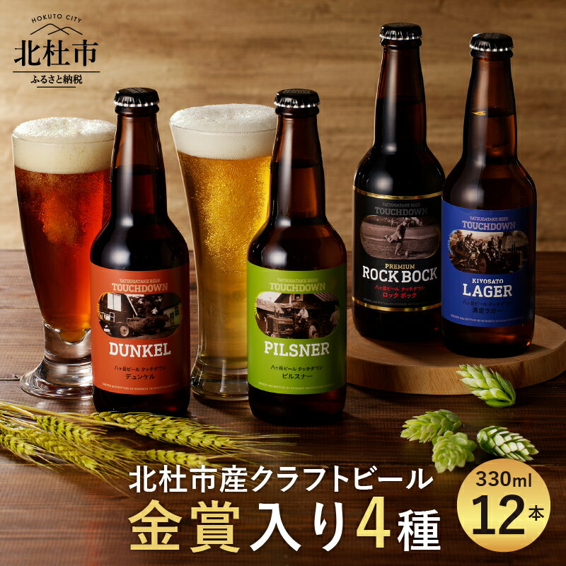 地ビール クラフトビール 飲み比べ 4種 330ml×12本 「八ヶ岳ビールタッチダウン」シリーズ (ピルスナー・デュンケル・清里ラガー・プレミアム ロック・ボック) 萌木の村 ROCK ギフト 贈り物 贈答 家飲み 酒 ビール セット ロック 母の日 父の日