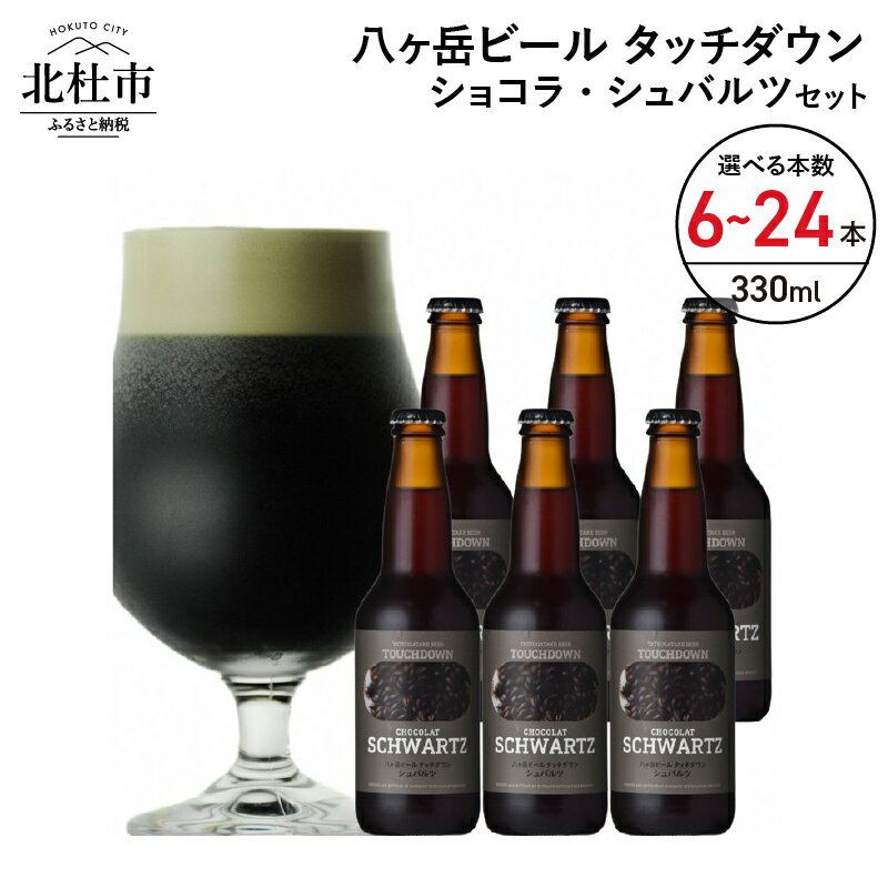 【ふるさと納税】 ビール 酒 清里 限定醸造 萌木の村ROCK 黒ビール 330ml 選べる本数 6本 12本 24本 季節限定 「ショコラ・シュバルツ」 チョコレート麦芽 ベースモルト 八ヶ岳ビール タッチダウン ギフト 贈り物 贈答 家飲み セット 【12-2月発送】 送料無料のサムネイル