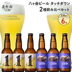 【ふるさと納税】 地ビール クラフトビール 飲み比べ 2種 330ml×6本 八ヶ岳ビールタッチダウン 「ファーストダウン」 「清里ラガー」 萌木の村 ROCK プレゼント ギフト 贈り物 贈答 家飲み 酒 ビール セット 山梨県 北杜市 清里 ロック 送料無料