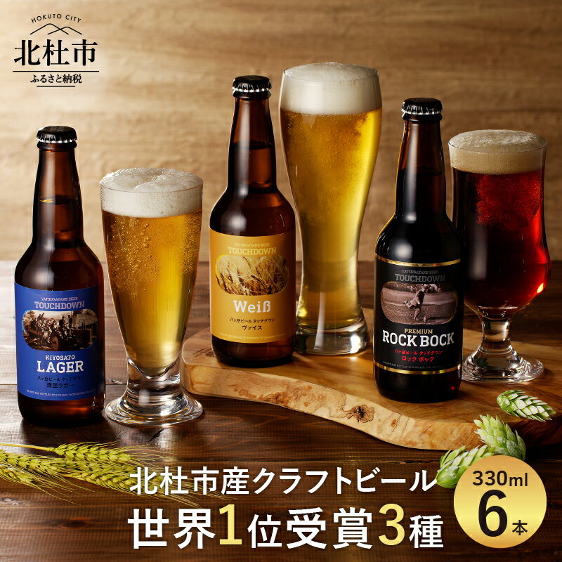 【4月～8月】 地ビール クラフトビール 飲み比べ 3種 330ml×6本 八ヶ岳ビールタッチダウン 清里ラガー プレミアム ロック・ボック ヴァイス 萌木の村 ROCK プレゼント ギフト 贈り物 贈答 家飲み 酒 ビール セット 清里 ロック 母の日 父の日