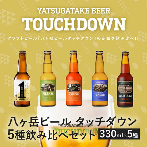 【ふるさと納税】 地ビール クラフトビール 飲み比べ 5種 330ml×5本 「八ヶ岳ビール タッチダウン」 萌木の村 ROCK プレゼント ギフト 贈り物 贈答 家飲み 酒 ビール セット 山梨県 北杜市 清里 ロック 母の日 父の日 送料無料 h061