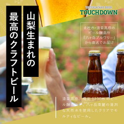 【ふるさと納税】 【こだわり 麦芽】 地ビール クラフトビール 飲み比べ 6種 330ml×6本 「八ヶ岳ビール タッチダウン」 萌木の村 ROCK プレゼント ギフト 贈り物 贈答 家飲み 酒 ビール セット 山梨県 北杜市 清里 ロック 送料無料･･･ 画像1