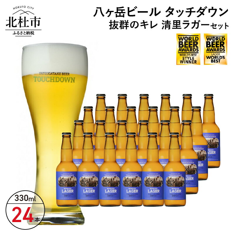 クラフトビール「「八ヶ岳ビール タッチダウン」ブランドの定番ビール「ピルスナー（Pilsner）」！　麦芽100％＆伝統のデコクション製法による“麦そのまま”の風味、クリアな苦味、爽快なアロマを綴じ込めた、当ブルワリーの代表作となるラガービールです。ラガースタイルに対する八ヶ岳ブルワリーのこだわりを凝縮した麦芽100％のフラッグシップビールです。 名称 抜群のキレで飲みやすさNo.1“高原ビール”「清里ラガー24本セット 内容量 清里ラガー330ml×24本 原材料 ・原材料：麦芽・ホップ・米・コーンスターチ ・アルコール度数：5.5％ ・IBU：25 非加熱処理 無ろ過 賞味期限 製造日より90日（賞味期限はラベルに記載） 保存方法 冷蔵保存　5℃以下 配送方法 冷蔵 申込可能な期間 通年 発送可能な期間 通年 提供元 萌木の村株式会社 ・ふるさと納税よくある質問はこちら ・寄附申込みのキャンセル、返礼品の変更・返品はできません。あらかじめご了承ください。入金確認後、寄附金受領証明書を注文画面記載のご住所に20日以内に発送いたします。 ワンストップ特例申請書は入金確認後14日以内に、お礼の特産品とは別に住民票住所へお送り致します。