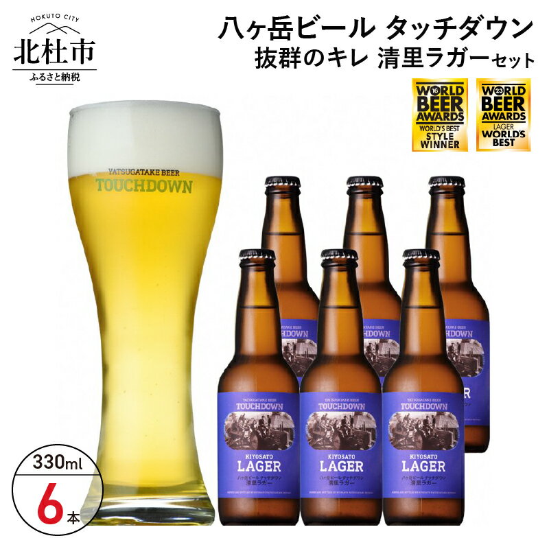 地ビール クラフトビール 330ml×6本 飲みやすさNo.1高原ビール「清里ラガー」 抜群のキレ 萌木の村 ROCK プレゼント ギフト 贈り物 贈答 家飲み 酒 ビール セット 山梨県 北杜市 清里 ロック 母の日 父の日