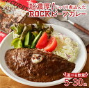  ビーフカレー ROCK "清里の味"の代名詞 200g 選べる数量 5～30食 レトルト セット カレー 詰め合わせ 人気 ロック 看板メニュー 旨味 食品 常温 非常食 メディア露出あり 山梨県 北杜市 清里 仕送りギフト