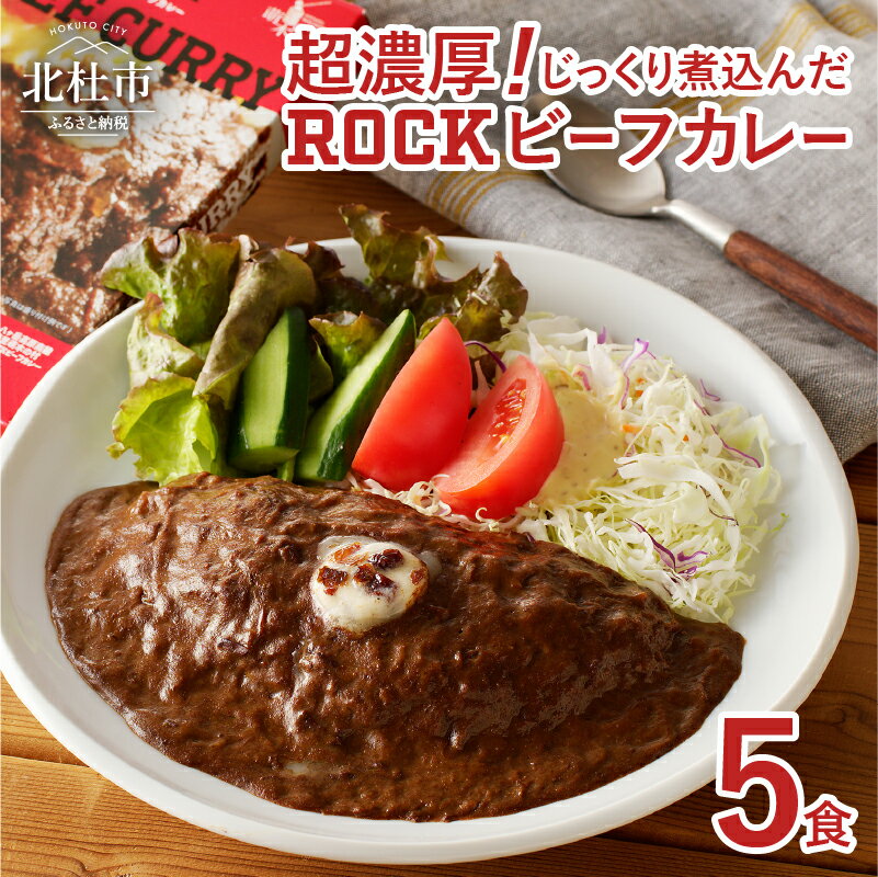 【ふるさと納税】 ビーフカレー ROCK "清里の味"の代名詞 200g×5パック レトルト セット 人気 詰め合わせ ロック 看板メニュー 旨味 食品 常温 非常食 メディア露出あり 山梨県 北杜市 清里 送料無料