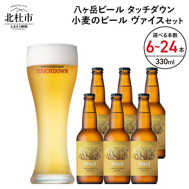 18位! 口コミ数「1件」評価「5」 ビール 地ビール ヴァイス 330ml 選べる本数 6本 12本 24本 セット クラフトビール 八ヶ岳ビール タッチダウン フルーティー･･･ 