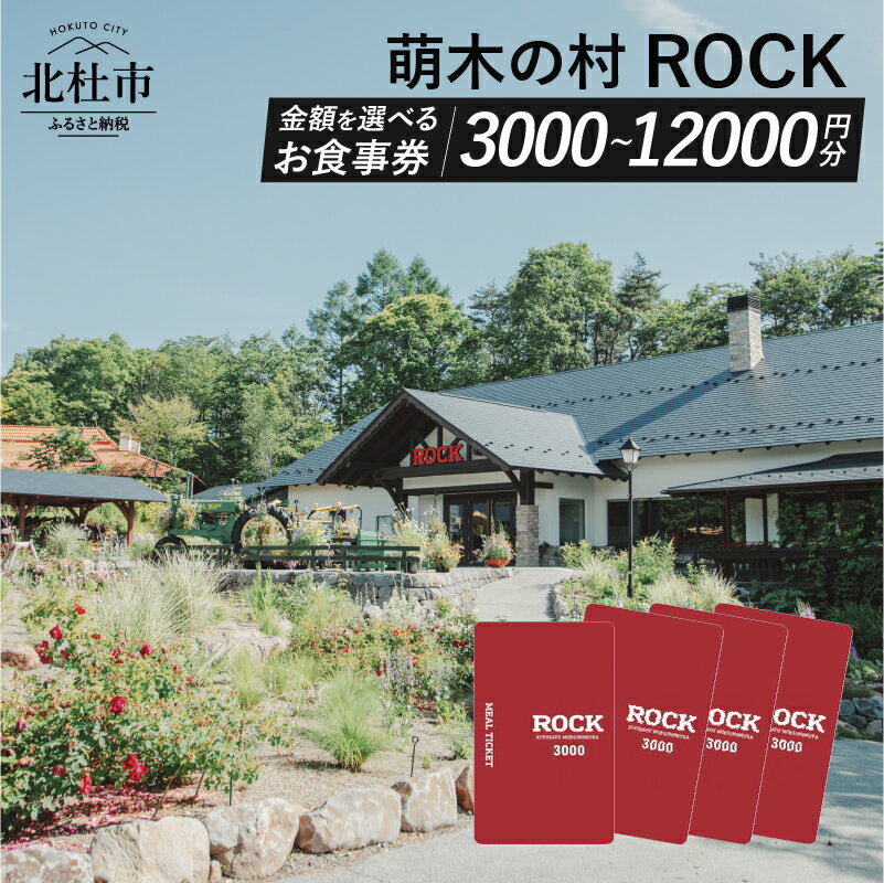 12位! 口コミ数「2件」評価「5」 お食事券 クーポン券 レストラン 萌木の村 ROCK 選べる金額 3000円～12,000円 カレー ビーフカレー クラフトビール ご利用･･･ 