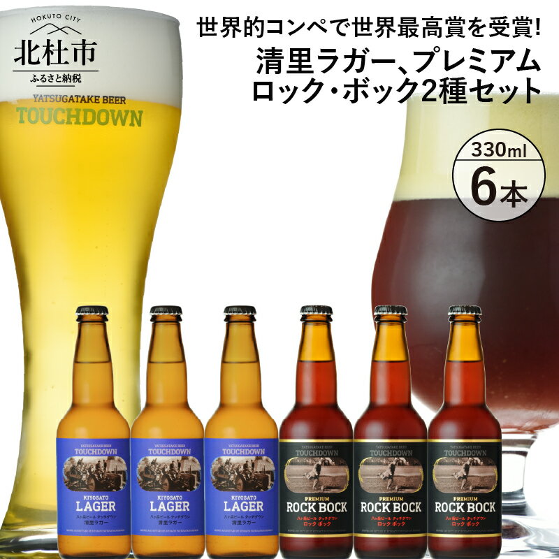 【ふるさと納税】 地ビール クラフトビール 飲み比べ 2種 330ml×6本 世界最高賞受賞ビール 「清里ラガー」 「プレミアム ロック・ボック」 萌木の村 ROCK プレゼント ギフト 贈り物 贈答 家飲み 酒 ビール セット 山梨県 北杜市 清里 ロック 母の日 父の日