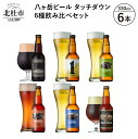 【ふるさと納税】 【12月～3月発送】 ビール 地ビール タッチダウン 八ヶ岳 6種 飲み比べ セット ROCK 330ml×6本 送料無料