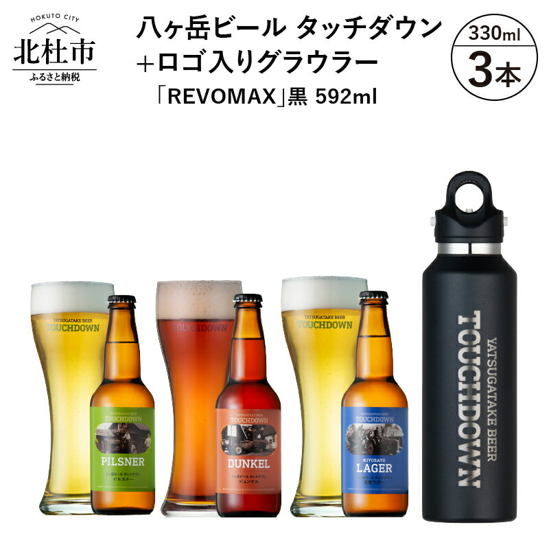 【ふるさと納税】 ビール 地ビール タッチダウン 八ヶ岳 3種3本 ロゴ入りグラウラー REVOMAX 黒 592ml セット ROCK 330ml×3本 送料無料･･･