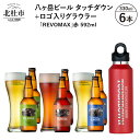 【ふるさと納税】 ビール 地ビール タッチダウン 八ヶ岳 3種6本 ロゴ入りグラウラー REVOMAX 赤 592ml セット ROCK 330ml×6本 送料無料･･･