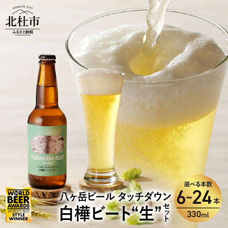 5位! 口コミ数「0件」評価「0」 ビール セット 限定 クラフトビール タッチダウン 限定醸造 八ヶ岳 330ml 選べる 本数 6本 12本 24本 白樺ビート 生 ポラ･･･ 