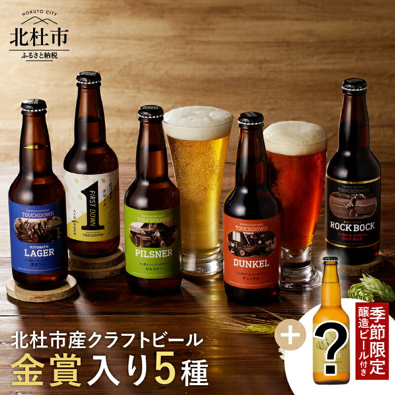 ビール 地ビール 八ヶ岳ビール タッチダウン ベーシックセット 季節の限定ビール入り 6本 330ml×6種 酒 清里 萌木の村 非加熱処理 無ろ過 母の日 父の日