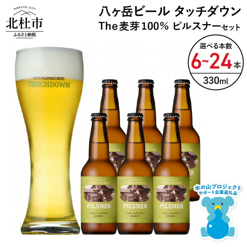 【ふるさと納税】 地ビール クラフトビール 330ml 選べる 本数 6本〜24本 The麦芽100%ビール 「ピルスナー」 麦そのままの風味 萌木の村 ROC...