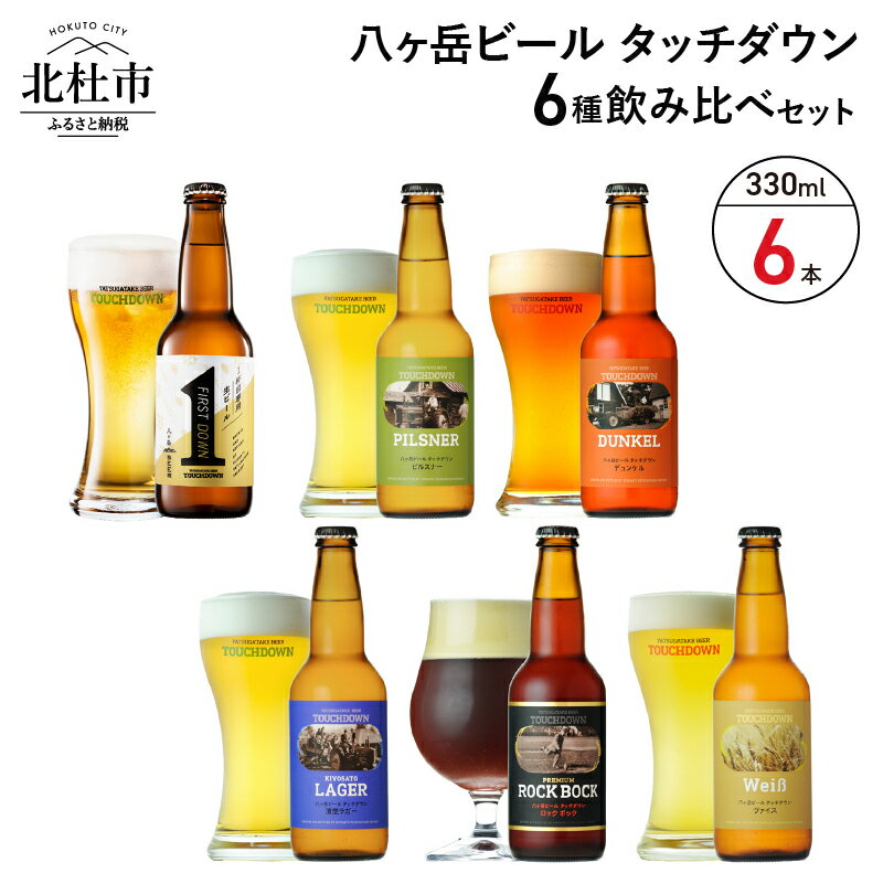 【ふるさと納税】 【こだわり 麦芽】 地ビール クラフトビール 飲み比べ 6種 330ml×6本 「八ヶ岳ビール タッチダウン」 萌木の村 ROCK プレゼント ギフト 贈り物 贈答 家飲み 酒 ビール セット 山梨県 北杜市 清里 ロック 送料無料･･･