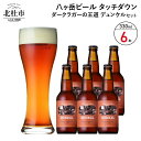 【ふるさと納税】 地ビール クラフトビール 330ml×6本 ダークラガーの王道 「デュンケル」 香ばしくコク深い 萌木の村 ROCK プレゼント ギフト 贈り...