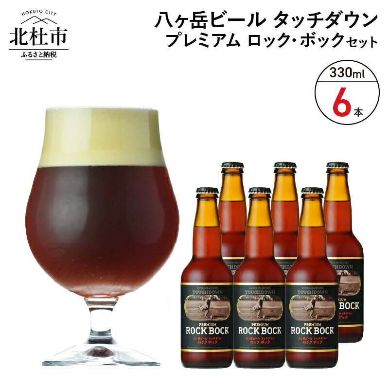 28位! 口コミ数「2件」評価「5」 地ビール クラフトビール 330ml×6本 長期熟成ストロングビール 「プレミアム ロック・ボック」 萌木の村 ROCK プレゼント ギフ･･･ 