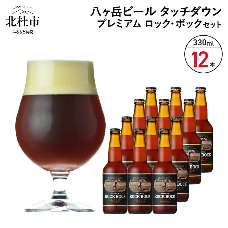  地ビール クラフトビール 330ml×12本 長期熟成ストロングビール 「プレミアム ロック・ボック」 萌木の村 ROCK プレゼント ギフト 贈り物 贈答 家飲み 酒 ビール セット 山梨県 北杜市 清里 ロック 母の日 父の日