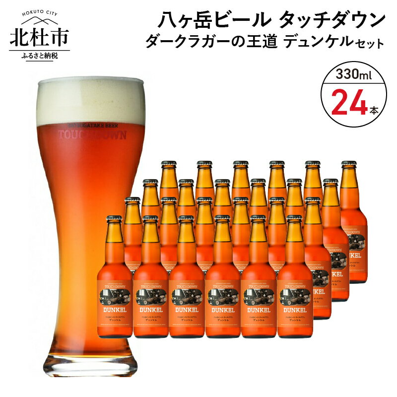 【ふるさと納税】 地ビール クラフトビール 330ml×24本 ダークラガーの王道 「デュンケル」 香ばしくコク深い 萌木の村 ROCK プレゼント ギフト 贈り物 贈答 家飲み 酒 ビール セット 山梨県 北杜市 清里 母の日 父の日