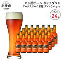【ふるさと納税】 地ビール クラフトビール 330ml×24