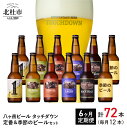   地ビール クラフトビール 「八ヶ岳ビール タッチダウン」ROCK 定番＆季節ビール 6種 330ml×12本 飲み比べ ビール 酒 お楽しみ ギフト 贈り物 贈答 家飲み セット 山梨県 北杜市 清里 ロック 送料無料