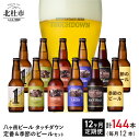 【ふるさと納税】 【12ヶ月定期便】 地ビール クラフトビール 「八ヶ岳ビール タッチダウン」ROCK 定番＆季節ビール 6種 330ml×12本 飲み比べ ビール 酒 お楽しみ ギフト 贈り物 贈答 家飲み セット 山梨県 北杜市 清里 ロック 母の日 父の日