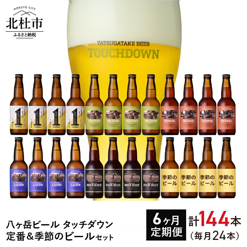 【ふるさと納税】 【6ヶ月定期便】 地ビール クラフトビール 「八ヶ岳ビール タッチダウン」ROCK 定番＆季節ビール 6種 330ml×24本 飲み比べ ビール 酒 お楽しみ ギフト 贈り物 贈答 家飲み セット 山梨県 北杜市 清里 ロック 送料無料