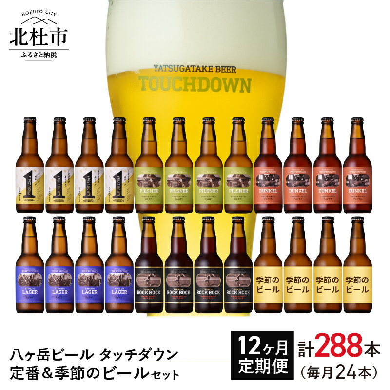 【ふるさと納税】 【12ヶ月定期便】 地ビール クラフトビール 「八ヶ岳ビール タッチダウン」ROCK 定番＆季節ビール 6種 330ml×24本 飲み比べ ビール 酒 お楽しみ ギフト 贈り物 贈答 家飲み セット 山梨県 北杜市 清里 ロック 送料無料