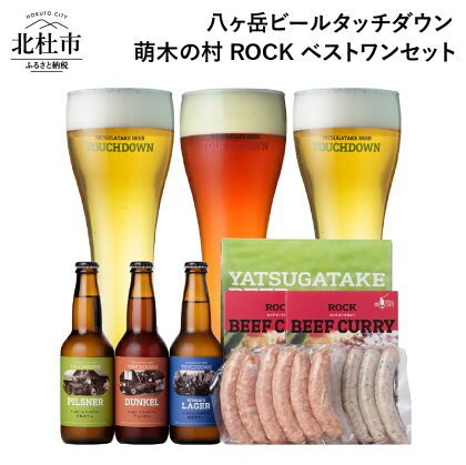 萌木の村 ROCK 「八ヶ岳ビール タッチダウン ベストワンセット」 クラフトビール 3種 330ml×3本 ソーセージ 2種 ROCKビーフカレー 2パック 地ビール カレー 詰め合わせ セット ギフト 贈り物 贈答 家飲み 酒 ビール 北杜市 ロック 母の日 父の日