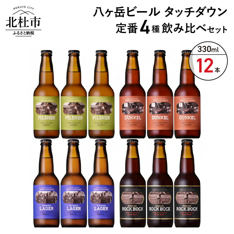 【ふるさと納税】地ビール クラフトビール 飲み比べ 4種 330ml×12本 「八ヶ岳ビールタッチダウン」シリーズ （ピルスナー・デュンケル・清里ラガー・プレミアム ロック・ボック） 萌木の村 ROCK ギフト 贈り物 贈答 家飲み 酒 ビール セット ロック･･･