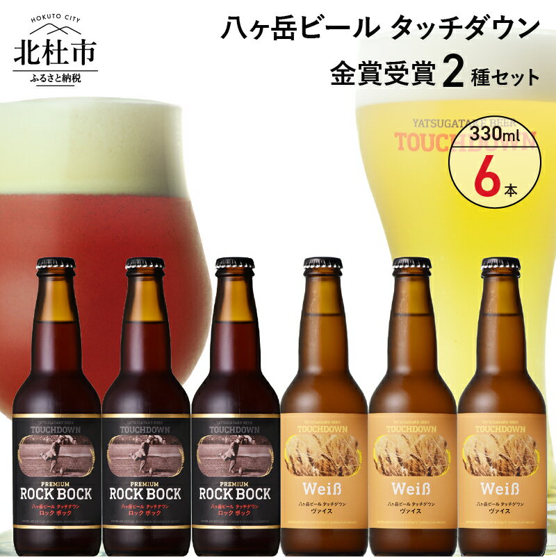 [4月〜8月] ビール 地ビール クラフトビール 飲み比べ 2種 330ml×6本 金賞受賞 プレミアム ロック・ボック ヴァイス 萌木の村 ROCK プレゼント ギフト 贈り物 贈答 家飲み 酒 ビール セット 山梨県 北杜市 清里 ロック 母の日 父の日 送料無料