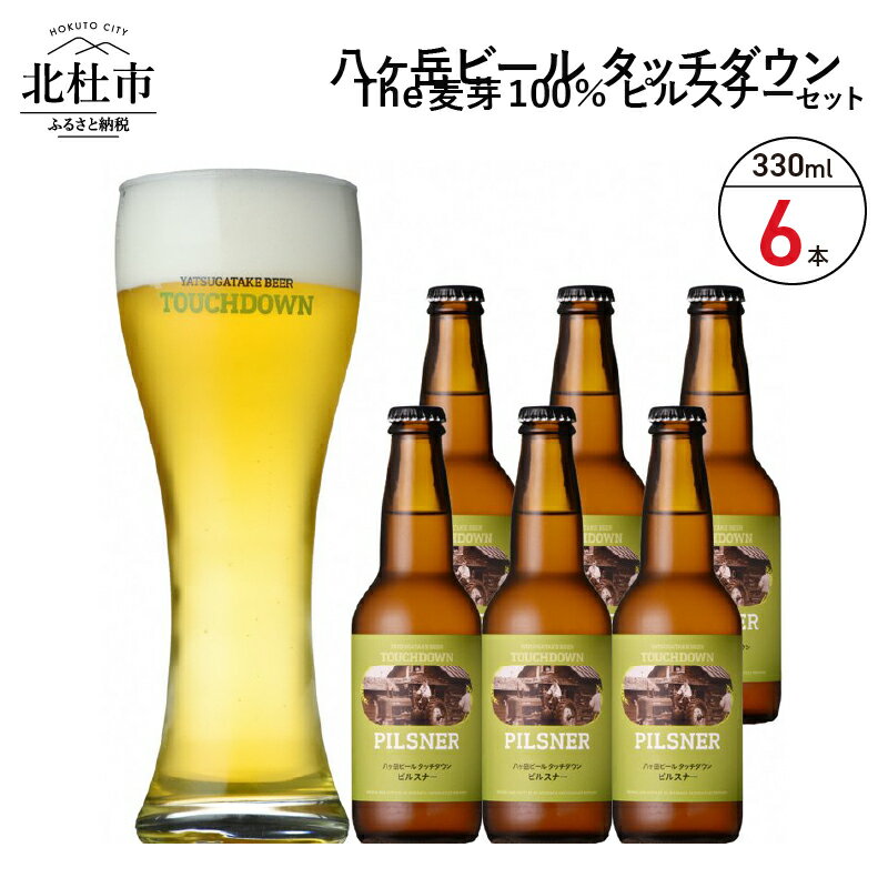 【ふるさと納税】 ビール 酒 The麦芽100％ビール 「ピルスナー」 麦そのままの風味 330ml 6本 父の日 送料無料