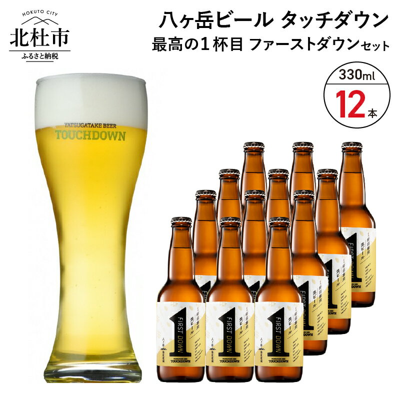 【ふるさと納税】 地ビール クラフトビール 330ml×12本 1杯目専用生ビール「ファーストダウン」 最高の1杯目 萌木の村 ROCK プレゼント ギフト 贈り物 贈答 家飲み 酒 ビール セット 山梨県 北杜市 清里 ロック 母の日 父の日