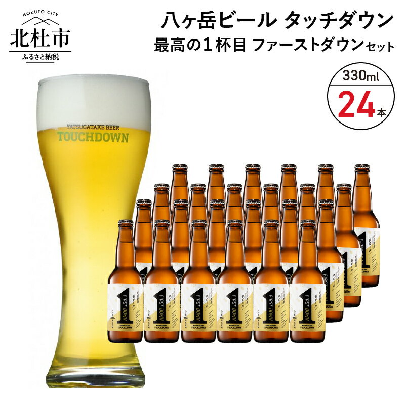 地ビール クラフトビール 330ml×24本 ラガービール 1杯目専用生ビール 「ファーストダウン」 最高の1杯目 萌木の村 ROCK プレゼント ギフト 贈り物 贈答 家飲み 酒 ビール セット 山梨県 北杜市 清里 ロック 母の日 父の日