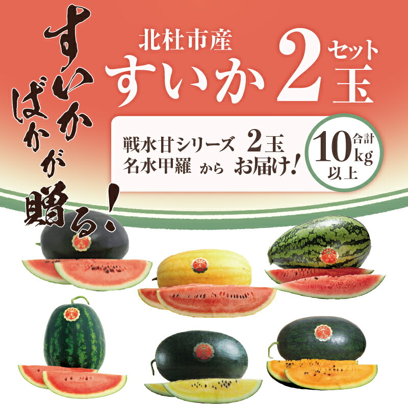 【ふるさと納税】 2024年先行予約 北杜市産すいか スイカ すいか 西瓜 フルーツ 硬い食感 甘み 数量限定 期間限定 戦水甘シリーズ＋名水甲羅の中から2玉 令和6年産 すいかばか 送料無料