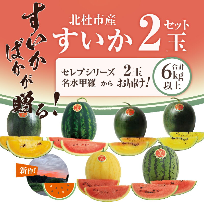 【ふるさと納税】 2024年先行予約 北杜市産すいか スイカ すいか 西瓜 フルーツ 硬い食感 甘み 数量限定 期間限定 7月11日頃～8月中旬頃発送 セレブシリーズ＋名水甲羅の中から2玉 令和6年産 すいかばか 送料無料