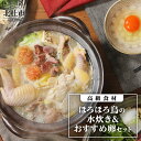 【ふるさと納税】 水炊き ほろほろ鳥 高級食材 セット「中村農場」おすすめ 卵セット 送料無料