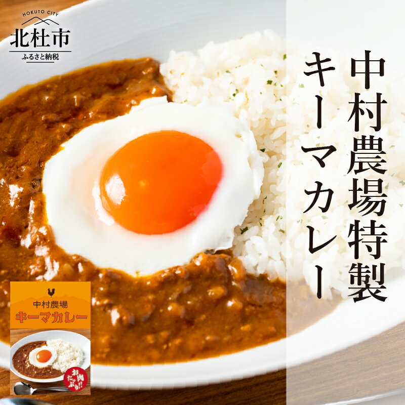 21位! 口コミ数「0件」評価「0」 カレー 1人前180g×5袋 特製 キーマカレー 5食 セット 中村農場 山梨県 北杜市 仕送りギフト